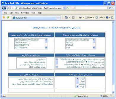 دستیابی به منابع داده مختلف با استفاده از فنآوری LINQ